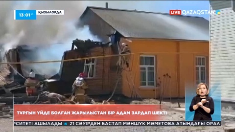 Қызылордадағы тұрғын үйде болған жарылыстан 1 адам зардап шекті