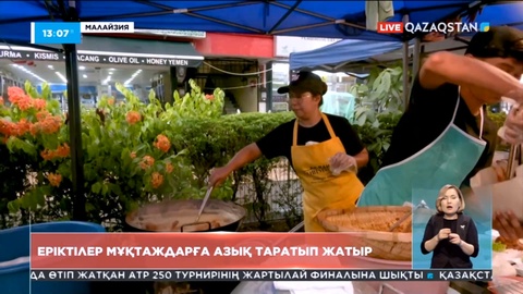 Малайзияда еріктілер мұқтаж жандарға тағам таратып жатыр