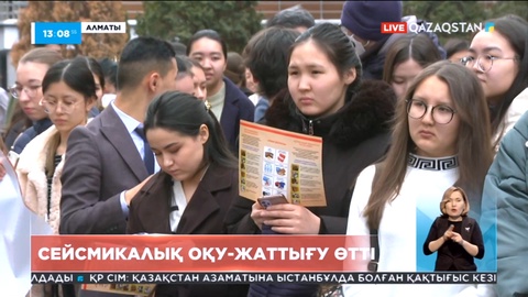 Алматыда сейсмикалық оқу-жаттығу өтті