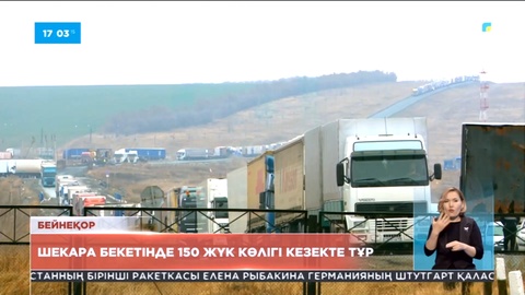 БҚО мен Ресей шекара бекетінде 150 жүк көлігі кезекте тұр