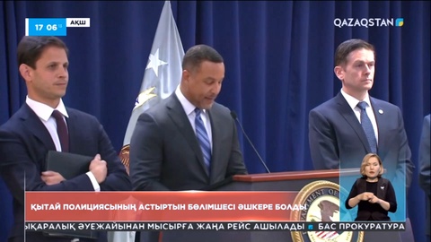 АҚШ-та Қытай полициясының астыртын бөлімшесі әшкере болды