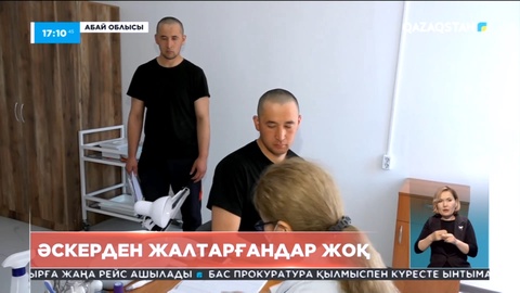 Абай облысында биыл әскерден жалтару фактілері тіркелмеген