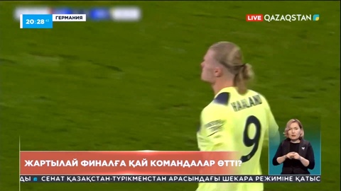 UEFA Чемпиондар лигасының финалына қай командалар өтті?