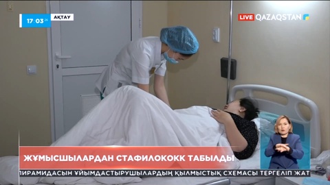 Ақтауда жұмысшылардан стафилококк табылды