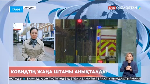 Ұлыбританияда ковидтің жаңа штамы анықталды