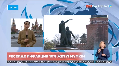 Ресейде инфляция 10%-ға жетуі мүмкін