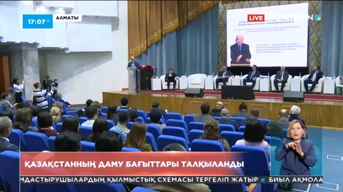 Алматыда Қазақстанның даму бағыттары талқыланды