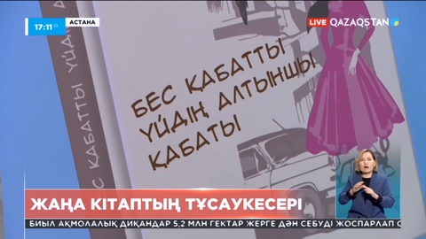Астанада Әзербайжан халық жазушысының кітабы таныстырылды