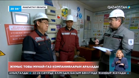 Мұнайшылардың еңбек жағдайын комиссия анықтауға кірісті