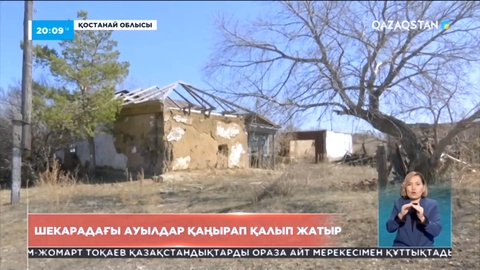 Қостанай облысында шекара бойындағы ауылдар қаңырап қалып жатыр