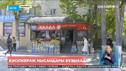 Шымкентте бір топ кәсіпкер бизнесін тоқтатуға мәжбүр