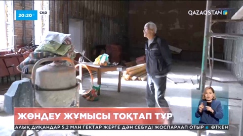 СҚО-да бірнеше мәдениет үйін жөндеу жұмыстары тоқтап тұр