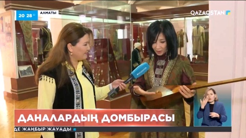 Алматыда ғасырлық тарихы бар домбыралар көрмесі ашылды