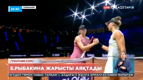 Е.Рыбакина жарысты аяқтады