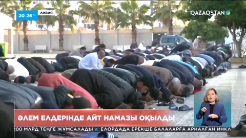 Әлем елдерінде Айт намазы оқылды