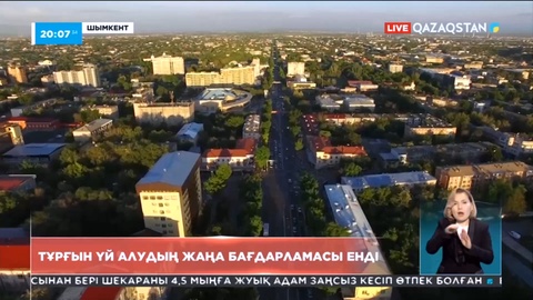 Шымкентте  жаңа тұрғын үй бағдарламасы енгізілді