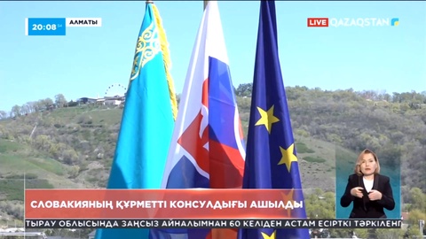 Алматыда Словакияның Құрметті Консулдығы ашылды