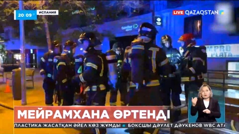 Мадридте мейрамхана өртеніп, 2 адам қаза тапты