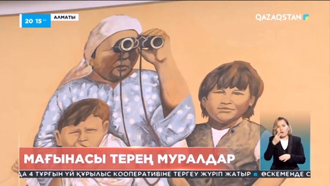 Алматыда мағынасы терең муралдар артып келеді