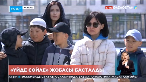 Астанада «Үйде сөйле» жобасы басталды