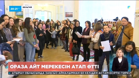 Еуропада тұратын қазақстандықтар Ораза айт мерекесін атап өтті