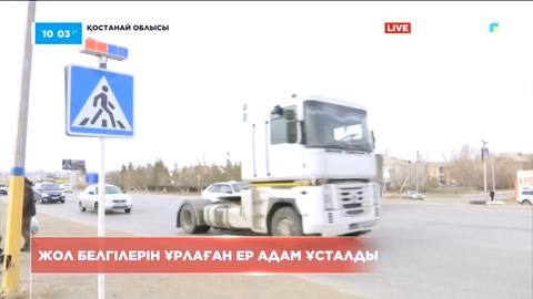 Тобыл қаласында жол белгілерін ұрлаған ер адам ұсталды