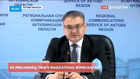 Ақтөбе облысында 92 миллиард теңге мақсатсыз жұмсалған