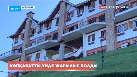 Бразилияның Сан-Паулу қаласында үй құлап, 2 адам жараланды