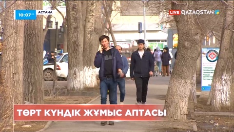 Қазақстанда шілде айынан бастап төрт күндік жұмыс аптасы іске қосылады