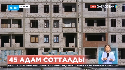 Астанада алты жыл ішінде үлескерлерді алдап соққан 45 адам сотталған
