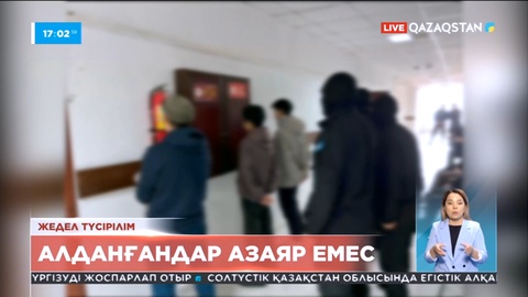 Қазақстандықтар үш айда 3 миллиард теңгеге алданды