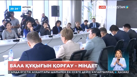 Әйелдер мен балалар құқығын қорғау заңнамалық тұрғыдан күшейтіледі