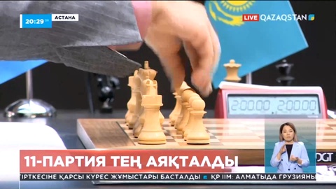 Шахмат: Әлем чемпионы атағы үшін 11-партиясы тең аяқталды