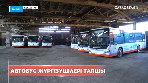 Көкшетауда қоғамдық көлік жүргізушілері жетіспейді