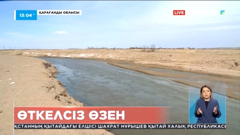 Қарағанды облысында тұрғындар малын өзеннің арғы бетіндегі өріске өткізе алмай отыр
