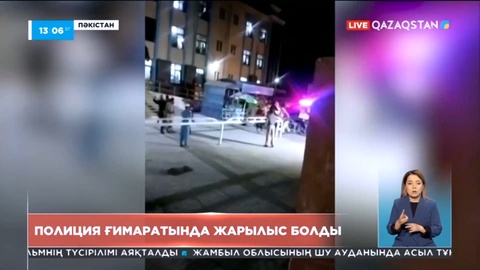 Пәкістанда полиция бөлімінде жарылыс болды