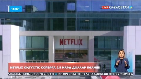 Netflix Оңтүстік Кореяға 2,5 млрд доллар бөлуді жоспарлап отыр