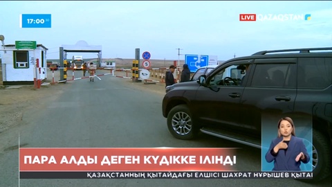 Батыс Қазақстанда үш мемлекеттік қызметкер пара алды деген күдікке ілінді