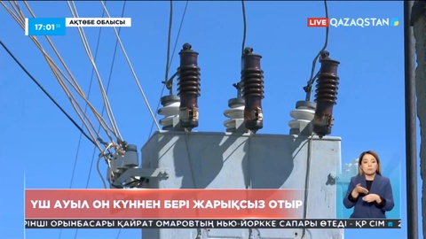 Ақтөбе облысында үш ауыл он күннен бері жарықсыз отыр