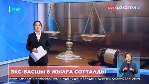 Алматыда Ұлттық қауіпсіздік комитететінің бұрынғы басшысы 6 жылға сотталды