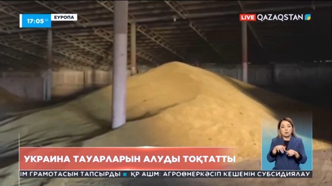 ЕуроОдақтың бес мемлекеті Украина тауарларын алуды тоқтатты