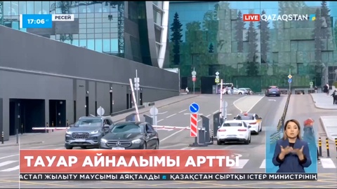 Қазақстанның Еуразиялық экономикалық одақ аясында тауар айналымы артты