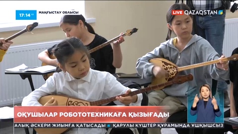 Жаңаөзендік 5 мыңға жуық оқушы үйірмеге барады