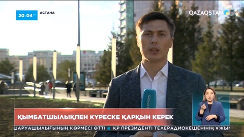 Қымбатшылықпен күреске қарқын керек