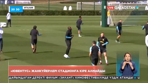 «Ювентус» жанкүйерлері стадионға кіре алмайды
