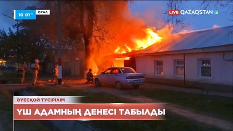 Оралда үш адамның денесі табылды