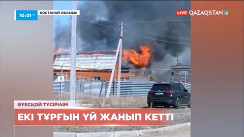 Қостанай облысында екі тұрғын үй жанып кетті