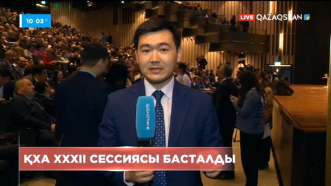 ҚХА XXXII сессиясы басталды