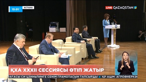 ҚХА XXXII сессиясы өтіп жатыр