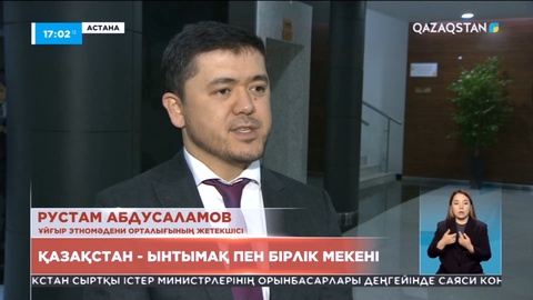 Мәжіліс депутаты: Біздің елімізде этносаралық келісім сақталуда